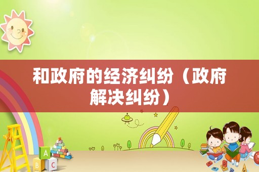 和政府的經濟糾紛（政府解決糾紛）
