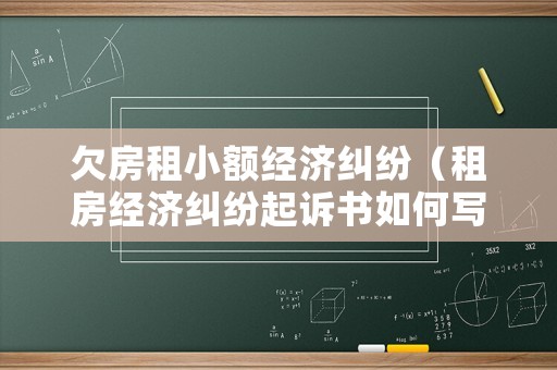 欠房租小額經濟糾紛（租房經濟糾紛起訴書如何寫）