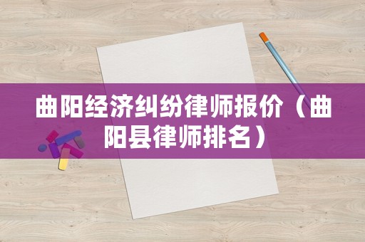 曲陽經濟糾紛律師報價（曲陽縣律師排名）