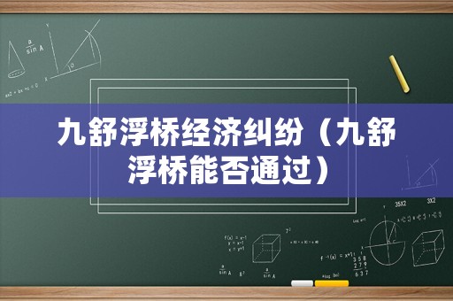 九舒浮橋經濟糾紛（九舒浮橋能否通過）
