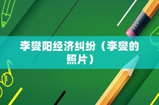 李燮陽經濟糾紛（李燮的照片）