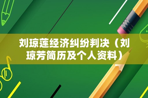 劉瓊蓮經濟糾紛判決（劉瓊芳簡歷及個人資料）