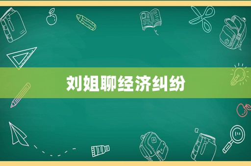 劉姐聊經濟糾紛