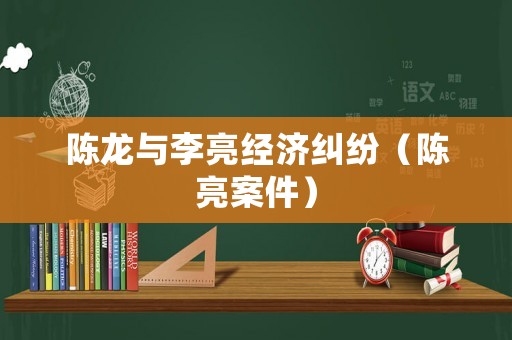 陳龍與李亮經濟糾紛（陳亮案件）