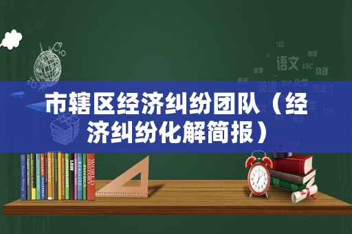 市轄區經濟糾紛團隊（經濟糾紛化解簡報）
