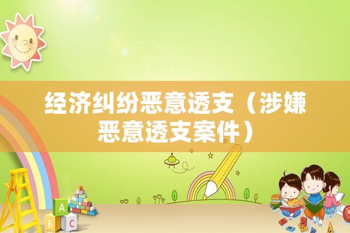 經濟糾紛惡意透支（涉嫌惡意透支案件）
