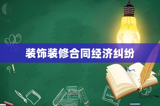 裝飾裝修合同經濟糾紛