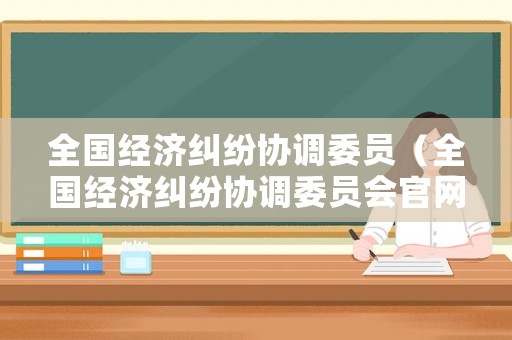 全國經濟糾紛協調委員（全國經濟糾紛協調委員會官網）