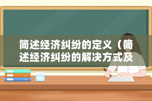 簡述經濟糾紛的定義（簡述經濟糾紛的解決方式及適用情形）