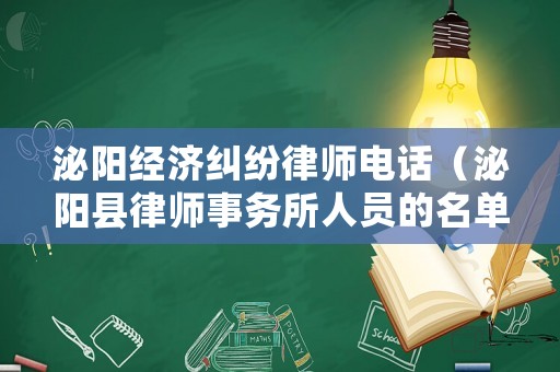 泌陽經濟糾紛律師電話（泌陽縣律師事務所人員的名單）