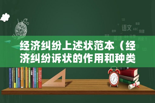 經(jīng)濟(jì)糾紛上述狀范本（經(jīng)濟(jì)糾紛訴狀的作用和種類）