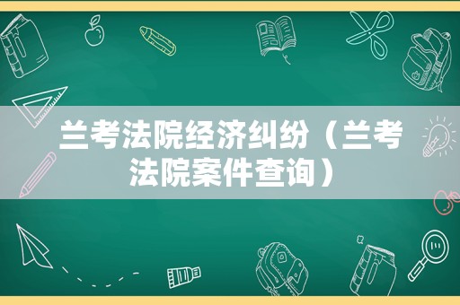 蘭考法院經濟糾紛（蘭考法院案件查詢）
