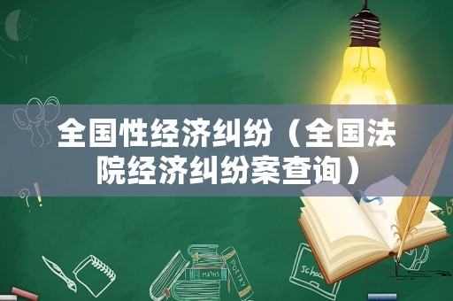 全國性經濟糾紛（全國法院經濟糾紛案查詢）