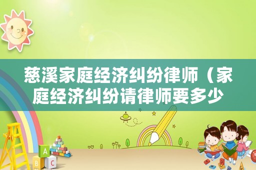 慈溪家庭經濟糾紛律師（家庭經濟糾紛請律師要多少錢）