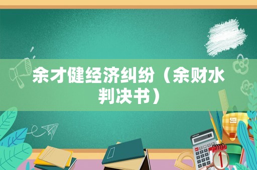 余才健經濟糾紛（余財水判決書）