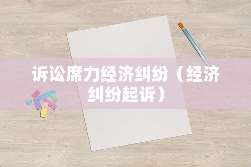 訴訟席力經濟糾紛（經濟糾紛起訴）