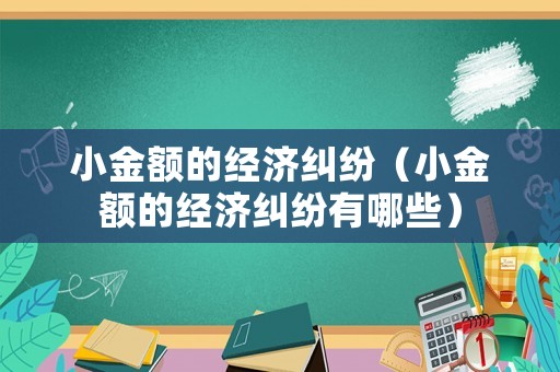 小金額的經濟糾紛（小金額的經濟糾紛有哪些）