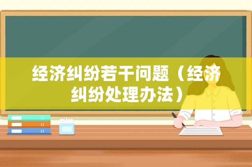 經濟糾紛若干問題（經濟糾紛處理辦法）