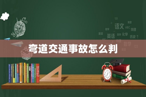 彎道交通事故怎么判