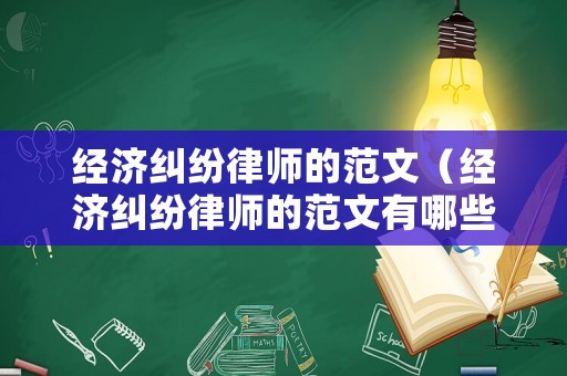 經(jīng)濟(jì)糾紛律師的范文（經(jīng)濟(jì)糾紛律師的范文有哪些）