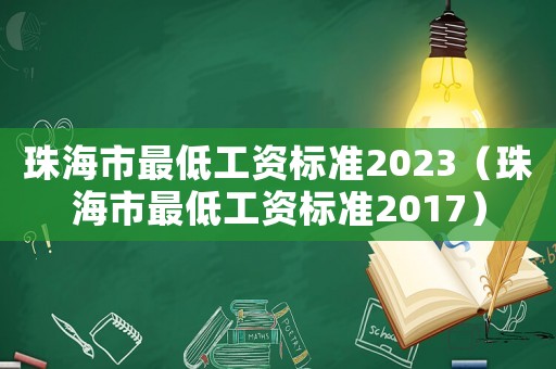 珠海市最低工資標準2023（珠海市最低工資標準2017）