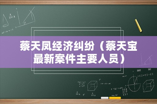 蔡天鳳經濟糾紛（蔡天寶最新案件主要人員）