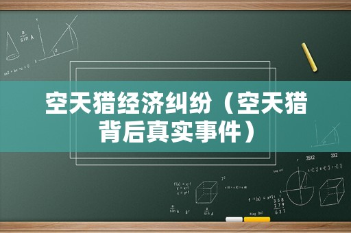 空天獵經濟糾紛（空天獵背后真實事件）