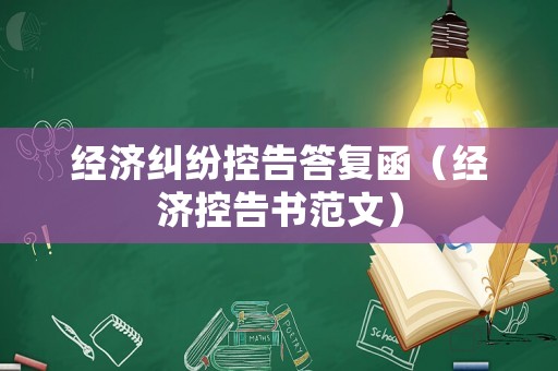 經濟糾紛控告答復函（經濟控告書范文）