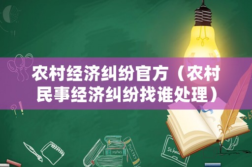 農村經濟糾紛官方（農村民事經濟糾紛找誰處理）