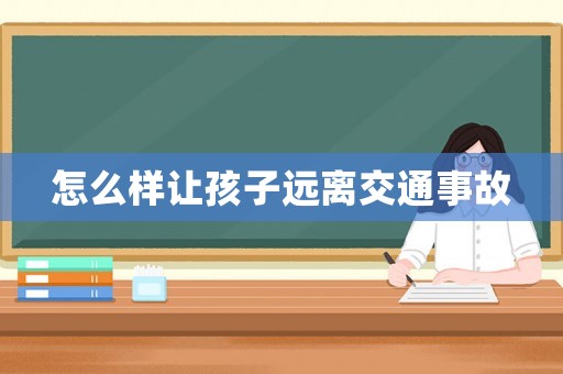 怎么樣讓孩子遠離交通事故
