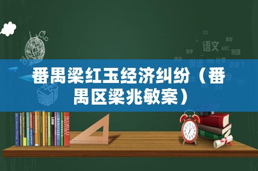 番禺梁紅玉經濟糾紛（番禺區梁兆敏案）