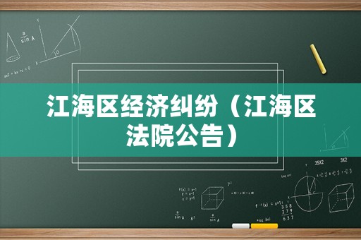江海區(qū)經(jīng)濟糾紛（江海區(qū)法院公告）