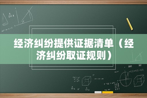 經(jīng)濟(jì)糾紛提供證據(jù)清單（經(jīng)濟(jì)糾紛取證規(guī)則）
