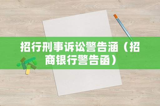 招行刑事訴訟警告涵（招商銀行警告函）