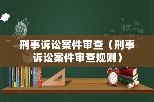 刑事訴訟案件審查（刑事訴訟案件審查規則）