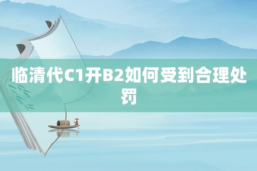 臨清代C1開B2如何受到合理處罰