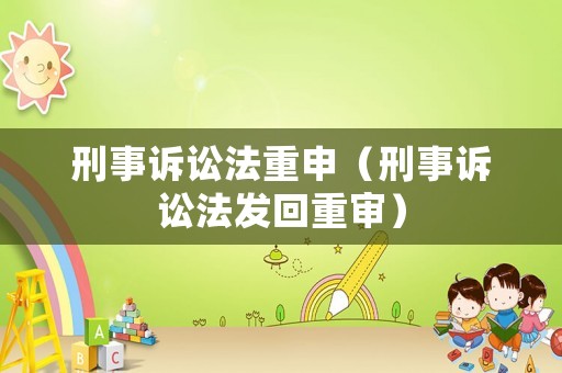 刑事訴訟法重申（刑事訴訟法發回重審）
