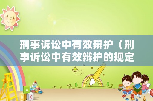 刑事訴訟中有效辯護（刑事訴訟中有效辯護的規定）