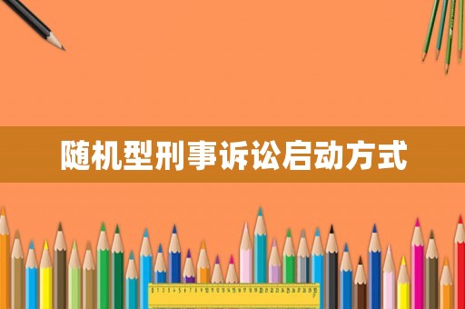 隨機(jī)型刑事訴訟啟動(dòng)方式