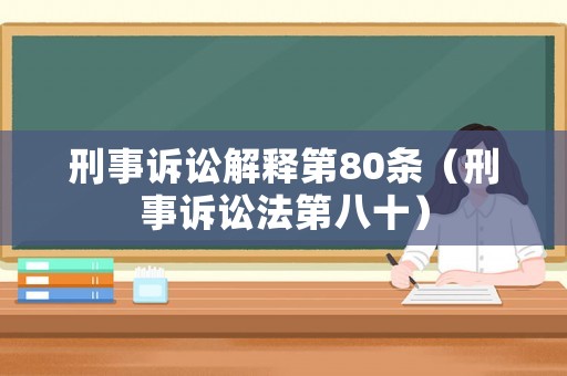 刑事訴訟解釋第80條（刑事訴訟法第八十）