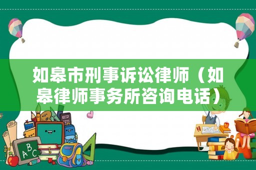 如皋市刑事訴訟律師（如皋律師事務所咨詢電話）