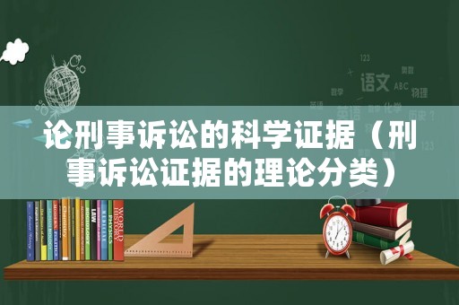 論刑事訴訟的科學(xué)證據(jù)（刑事訴訟證據(jù)的理論分類）
