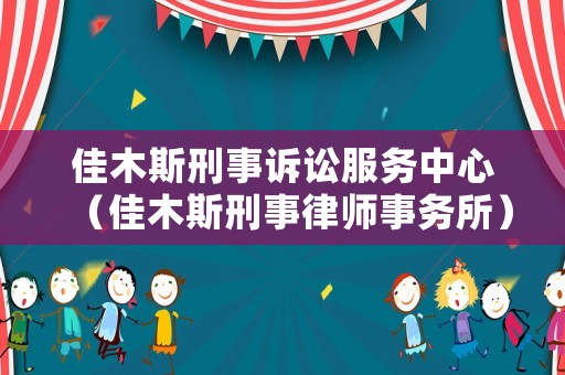 佳木斯刑事訴訟服務(wù)中心（佳木斯刑事律師事務(wù)所）