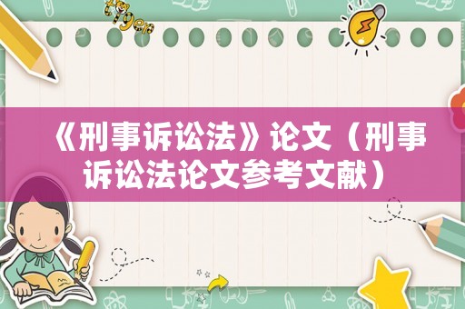 《刑事訴訟法》論文（刑事訴訟法論文參考文獻）