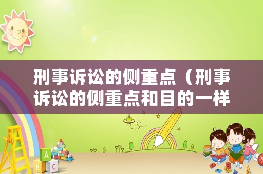 刑事訴訟的側(cè)重點(diǎn)（刑事訴訟的側(cè)重點(diǎn)和目的一樣嗎為什么）