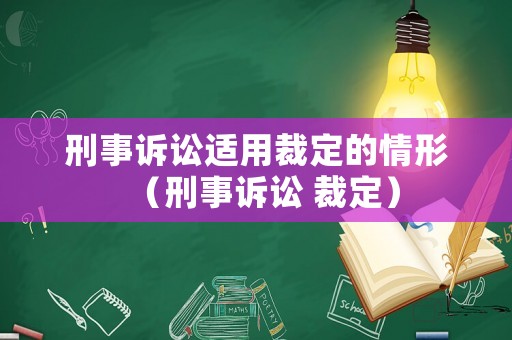 刑事訴訟適用裁定的情形（刑事訴訟 裁定）