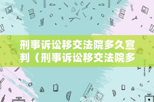 刑事訴訟移交法院多久宣判（刑事訴訟移交法院多久宣判結果）