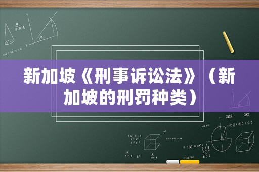 新加坡《刑事訴訟法》（新加坡的刑罰種類）