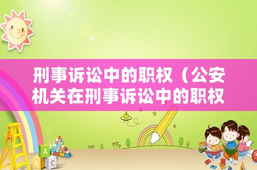 刑事訴訟中的職權（公安機關在刑事訴訟中的職權）