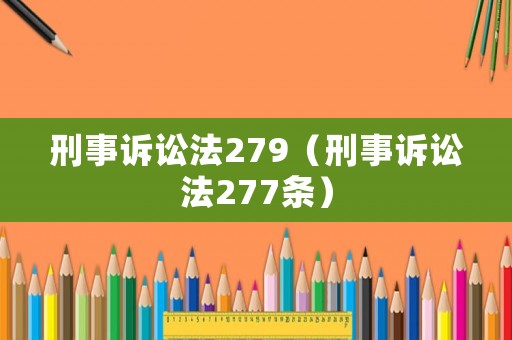 刑事訴訟法279（刑事訴訟法277條）